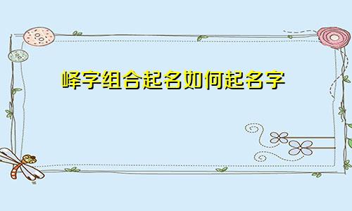 峄字组合起名如何起名字