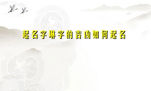 起名字琳字的吉凶如何起名