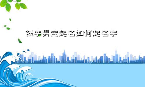 钰字男宝起名如何起名字