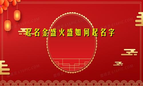 起名金盛火盛如何起名字