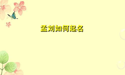 孟刘如何起名