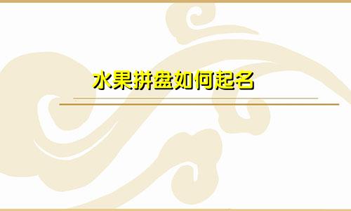 水果拼盘如何起名