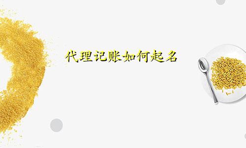 代理记账如何起名
