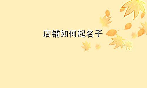店铺如何起名子