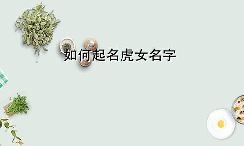 如何起名虎女名字