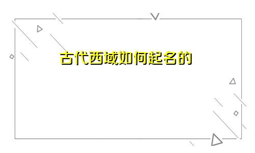 古代西域如何起名的