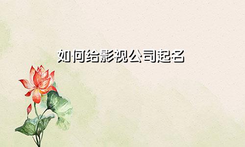如何给影视公司起名