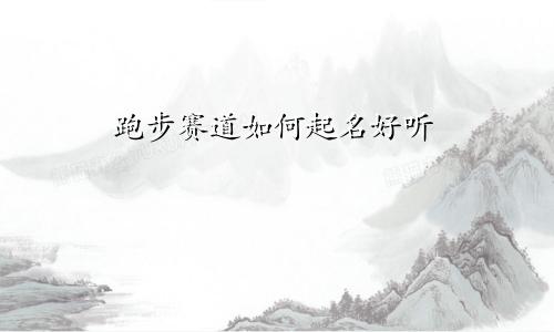 跑步赛道如何起名好听