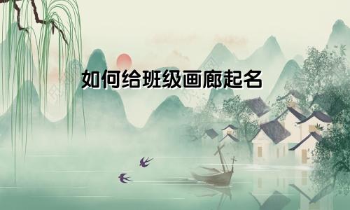 如何给班级画廊起名