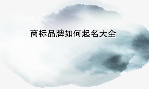 商标品牌如何起名大全