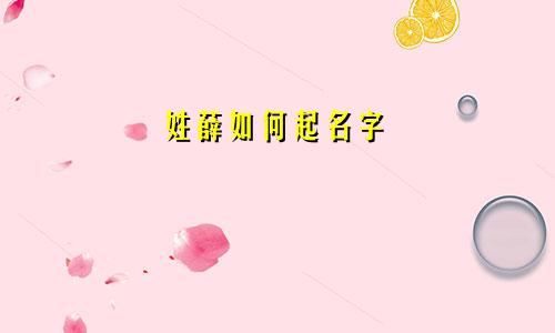 姓薛如何起名字