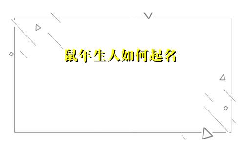 鼠年生人如何起名