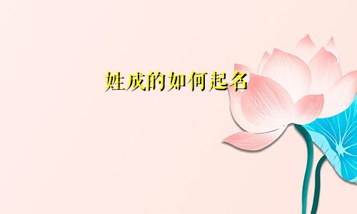 姓成的如何起名