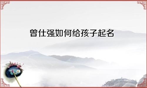 曾仕强如何给孩子起名