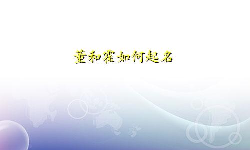 董和霍如何起名