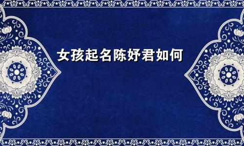 女孩起名陈妤君如何