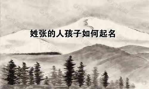 姓张的人孩子如何起名