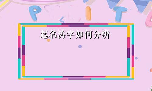 起名涛字如何分辨