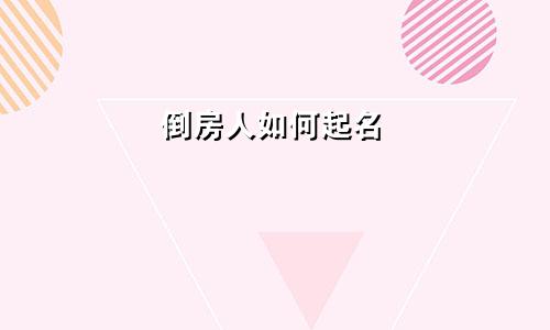 倒房人如何起名