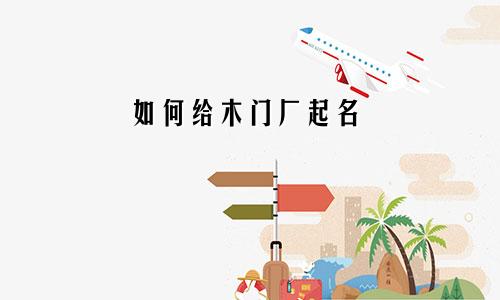 如何给木门厂起名