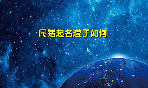 属猪起名滢子如何