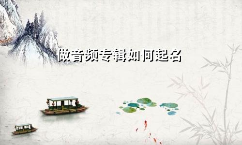 做音频专辑如何起名