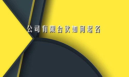 公司有限合伙如何起名