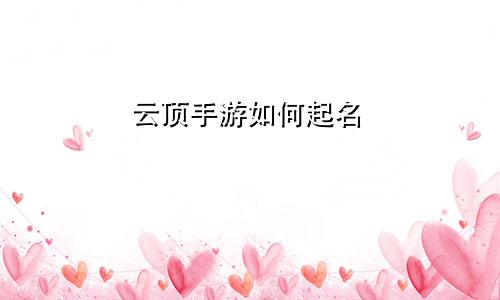 云顶手游如何起名