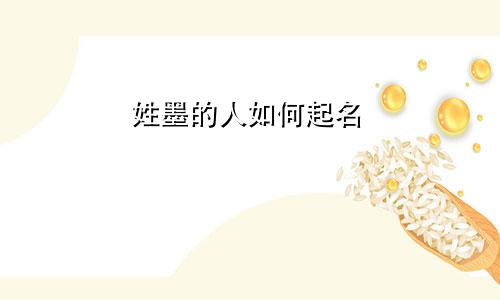 姓墨的人如何起名