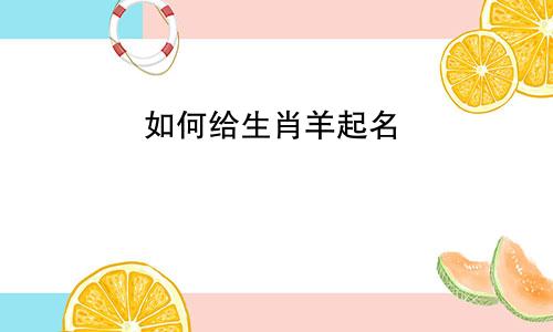 如何给生肖羊起名