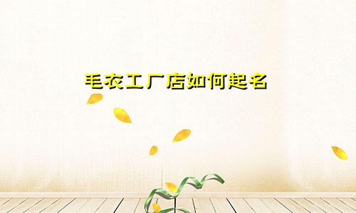 毛衣工厂店如何起名