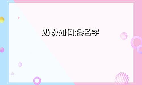 奶粉如何起名字