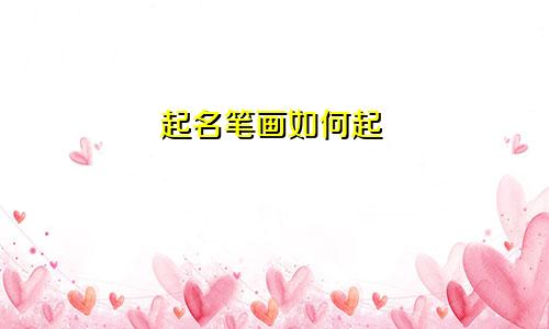起名笔画如何起