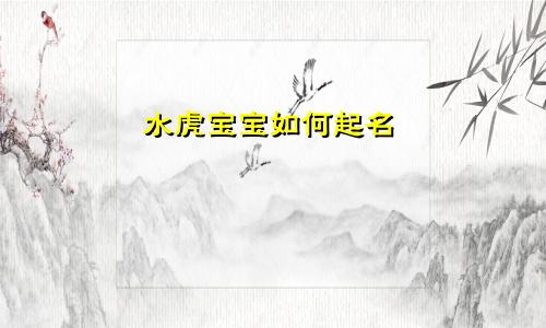 水虎宝宝如何起名