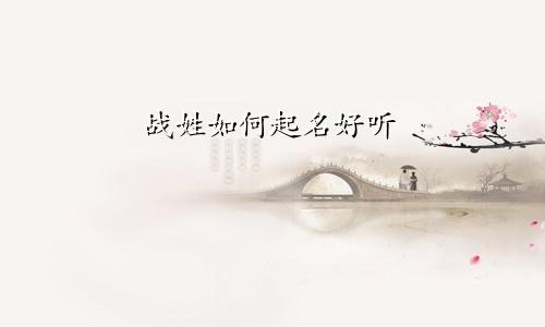 战姓如何起名好听