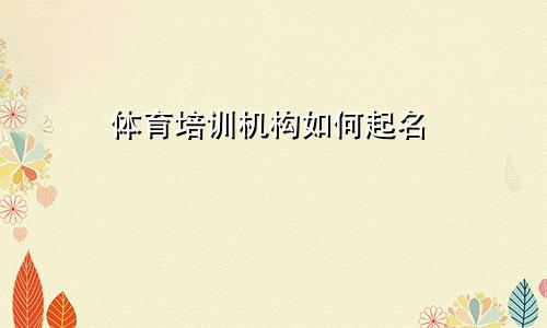 体育培训机构如何起名