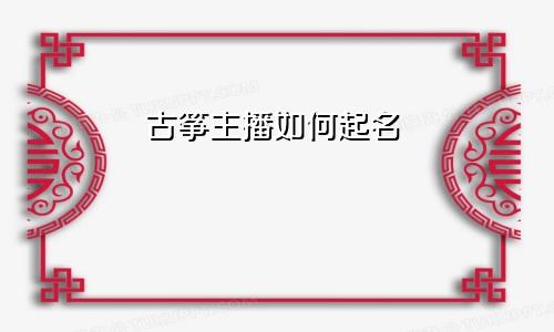 古筝主播如何起名