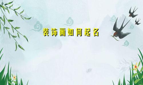 装饰画如何起名
