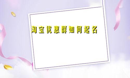 淘宝优惠群如何起名