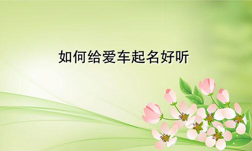 如何给爱车起名好听