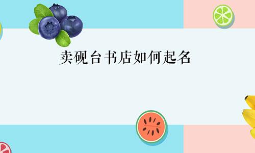 卖砚台书店如何起名