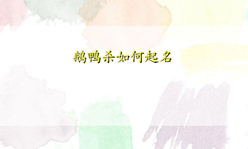 鹅鸭杀如何起名