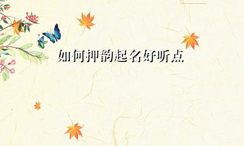 如何押韵起名好听点