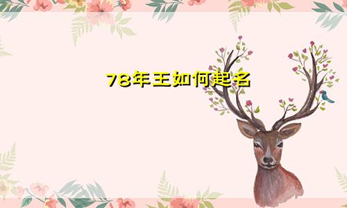 78年王如何起名