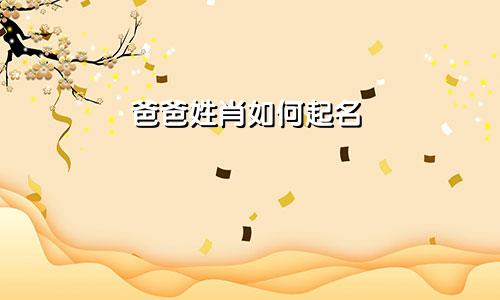 爸爸姓肖如何起名