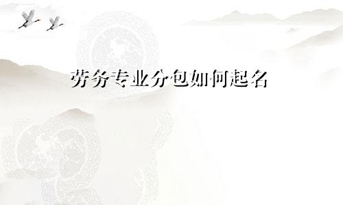 劳务专业分包如何起名