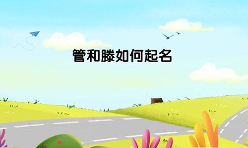管和滕如何起名