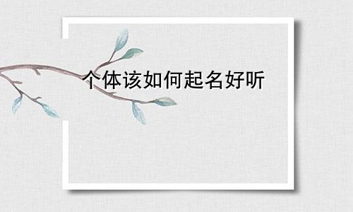 个体该如何起名好听