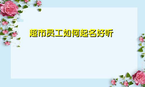 超市员工如何起名好听