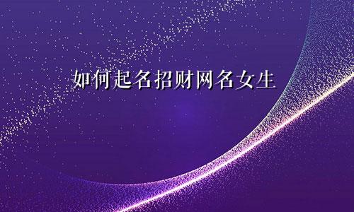 如何起名招财网名女生